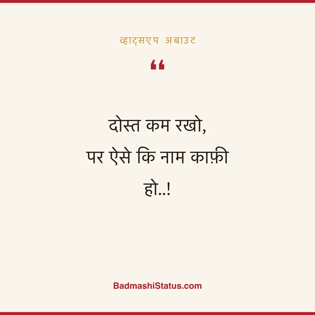 दोस्त कम रखो,  पर ऐसे कि नाम काफ़ी हो..! - व्हाट्सएप अबाउट
