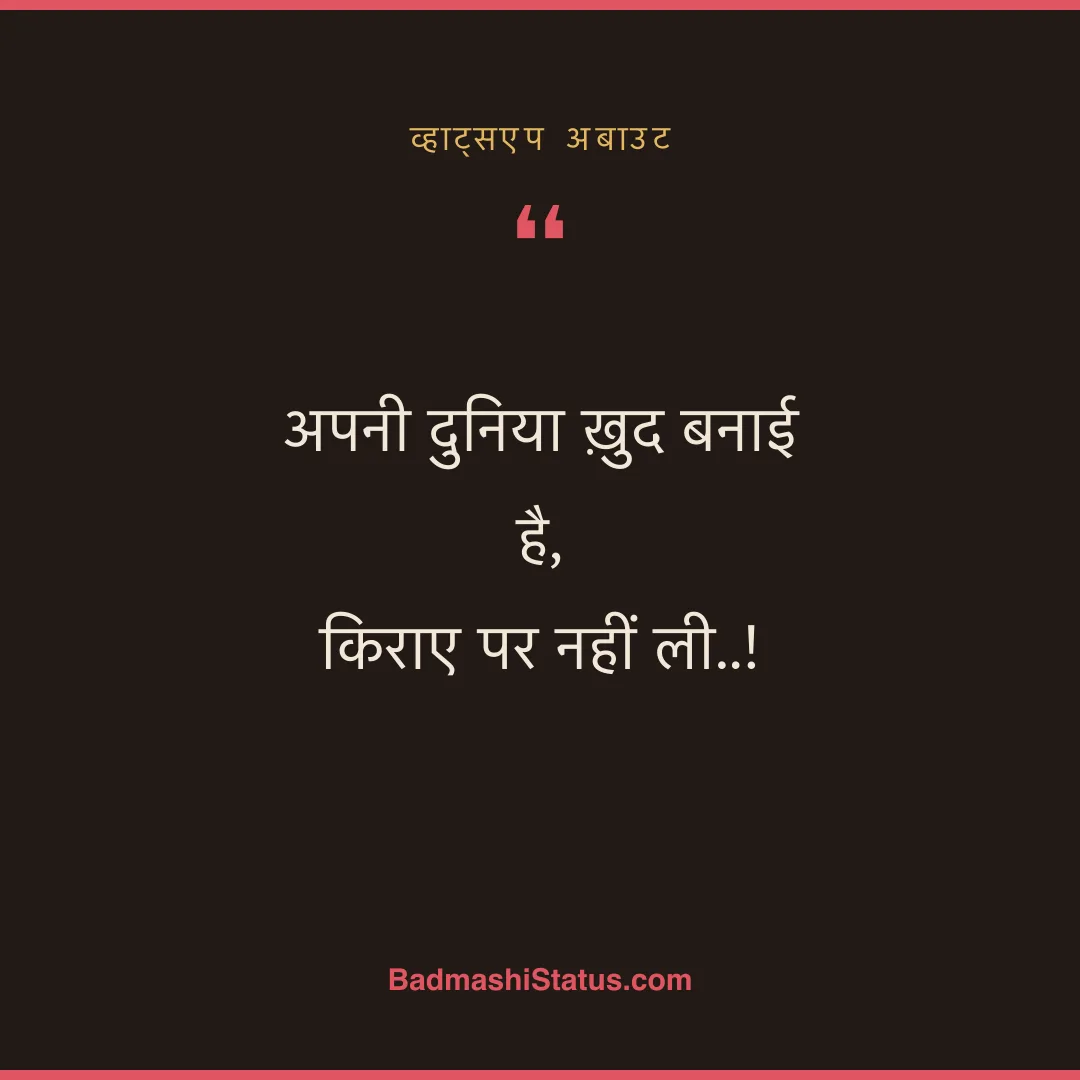 अपनी दुनिया ख़ुद बनाई है,  किराए पर नहीं ली..! - व्हाट्सएप अबाउट