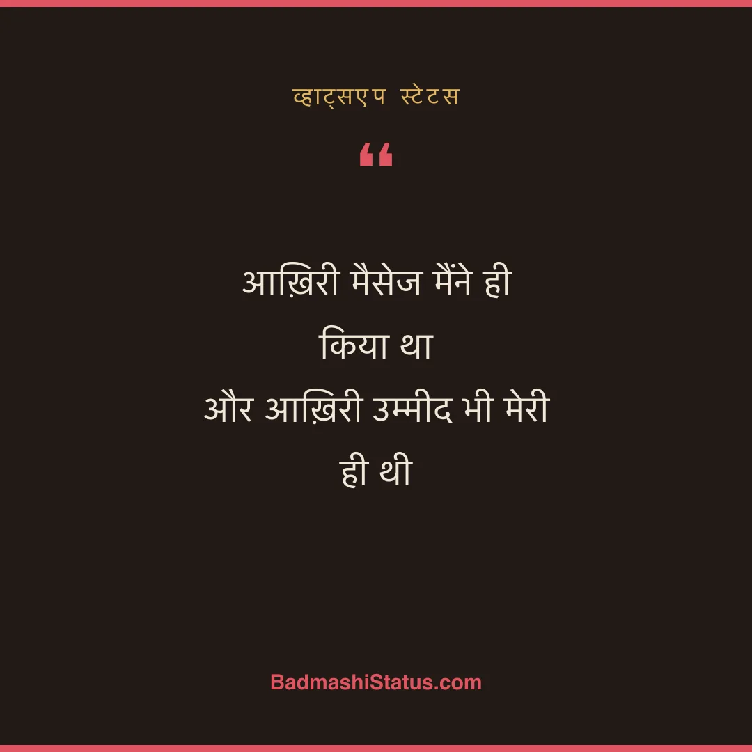 आख़िरी मैसेज मैंने ही किया था  और आख़िरी उम्मीद भी मेरी ही थी - व्हाट्सएप स्टेटस