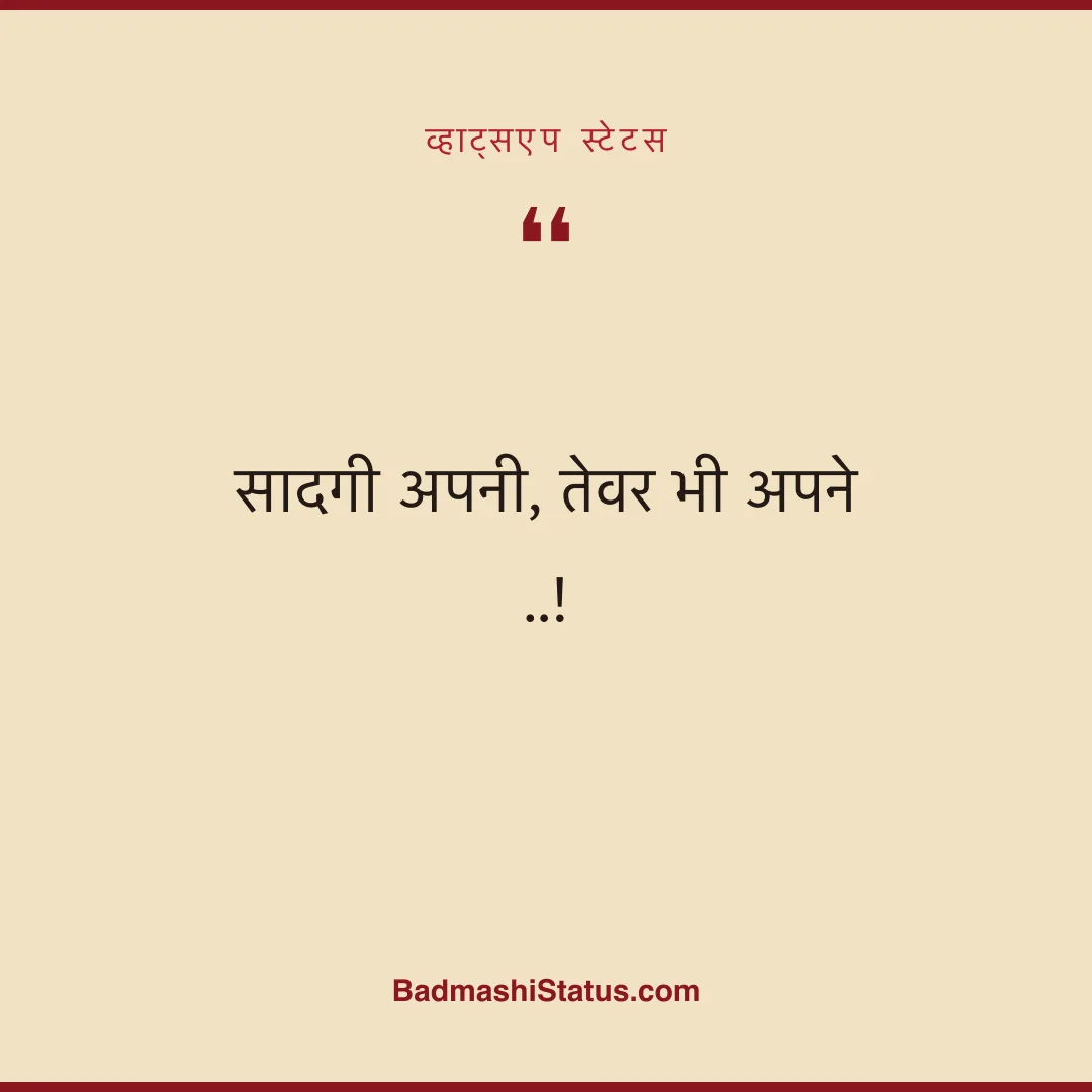 सादगी अपनी, तेवर भी अपने ..! - व्हाट्सएप स्टेटस