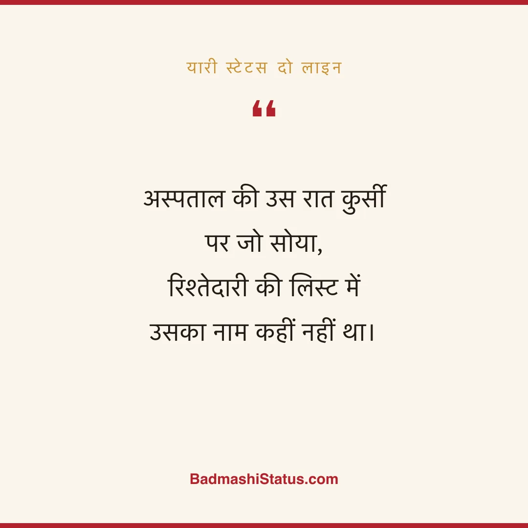 अस्पताल की उस रात कुर्सी पर जो सोया, रिश्तेदारी की लिस्ट में उसका नाम कहीं नहीं था। - यारी स्टेटस दो लाइन