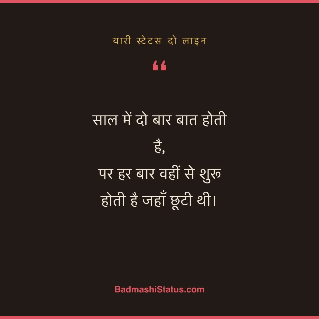 साल में दो बार बात होती है, पर हर बार वहीं से शुरू होती है जहाँ छूटी थी। - यारी स्टेटस दो लाइन