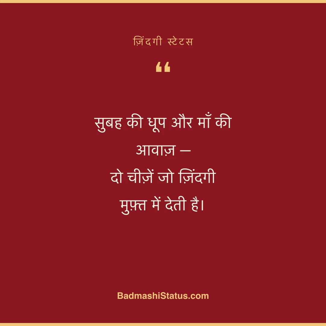 सुबह की धूप और माँ की आवाज़ -  दो चीज़ें जो ज़िंदगी मुफ़्त में देती है। - ज़िंदगी स्टेटस