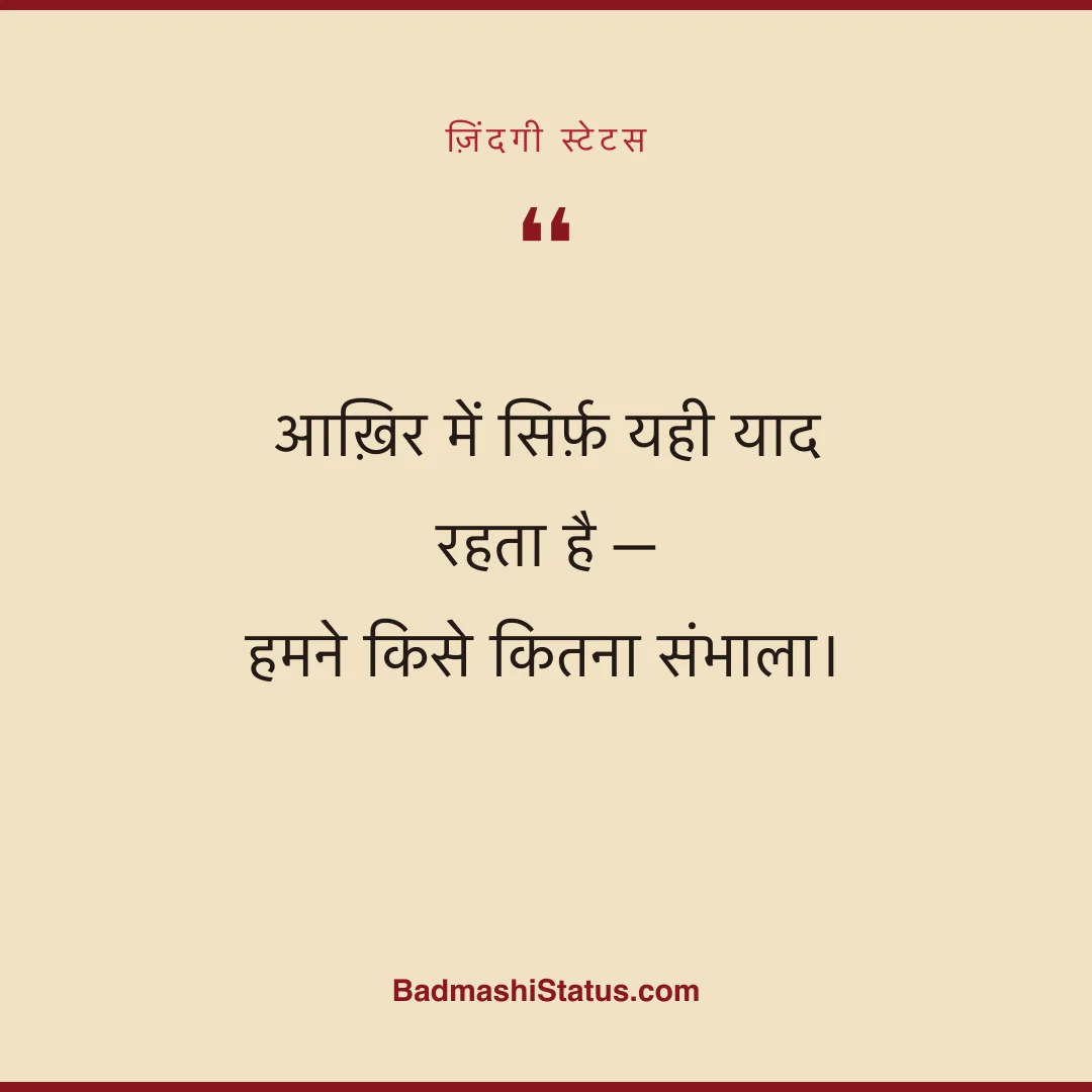 आख़िर में सिर्फ़ यही याद रहता है -  हमने किसे कितना संभाला। - ज़िंदगी स्टेटस