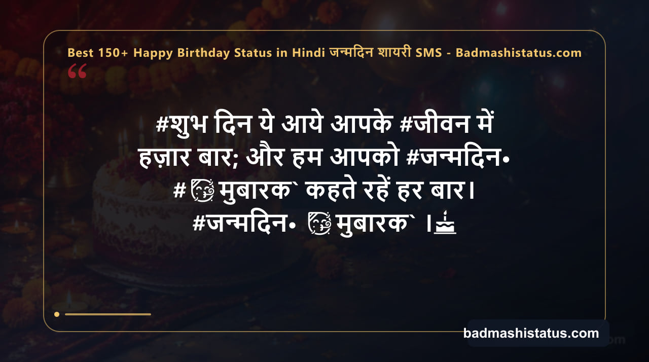 Best 150+ Happy Birthday Status in Hindi जन्मदिन शायरी SMS - Badmashistatus.com — status image 2