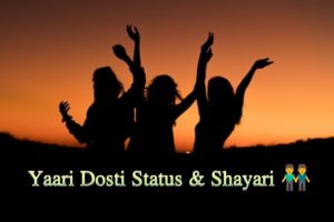 Read more about the article Best Yaari Dosti Status, Dosti Shayari In Hindi