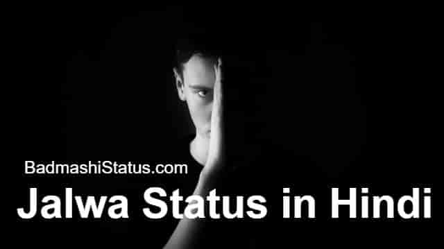 Read more about the article Best 99+ Jalwa Status 2020 – Jalwa Attitude Status in Hindi