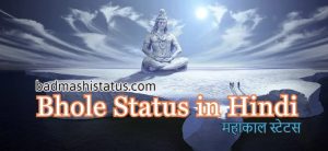 Read more about the article Bhole Status in Hindi – 250+ Best भोलेनाथ स्टेटस 2020 for Whatsapp