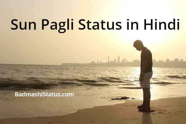 Read more about the article Best 50+ Sun Pagli Attitude Status in Hindi – Dekh Pagli Status 2020