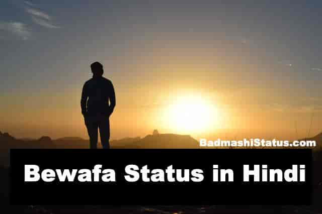You are currently viewing Bewafa Status Shayari in Hindi – Bewafa Whatsapp Status in Hindi