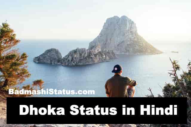 Read more about the article Dhoka Status in Hindi – धोका स्टैट्स शायरी इन हिंदी